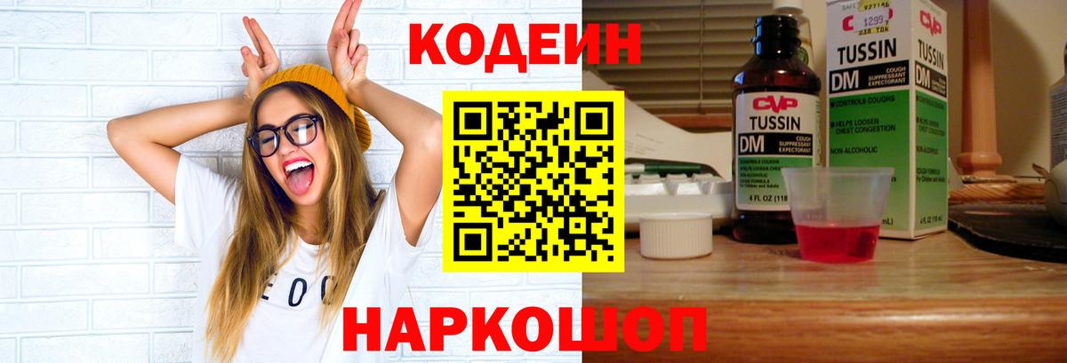 Кодеин Purple Drank  Кодеиновый сироп Lean напиток Lean (лин)  Звенигород  Вход с VPN 